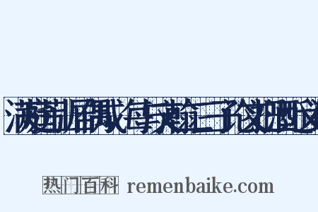 满庭芳山居偶成，每与文翰二三子论文把酒近义词是什么意思的图片